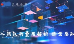 虚拟币转入钱包的费用解析：您需要知道的一切