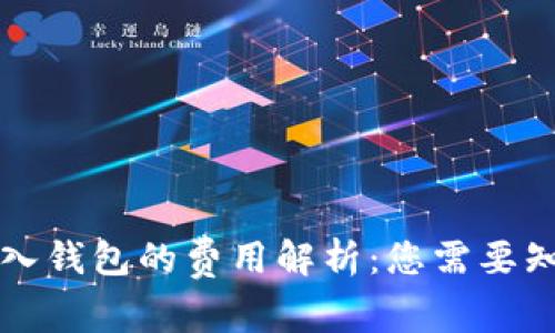 虚拟币转入钱包的费用解析：您需要知道的一切
