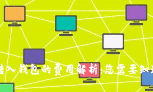 虚拟币转入钱包的费用解析：您需要知道的一切