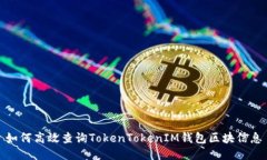 如何高效查询TokenTokenIM钱包区块信息