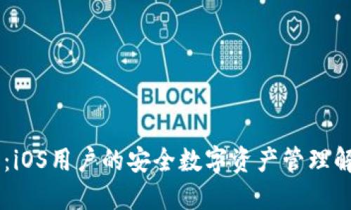 IM钱包：iOS用户的安全数字资产管理解决方案