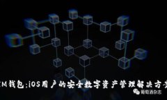 IM钱包：iOS用户的安全数字资产管理解决方案