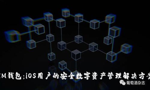 IM钱包：iOS用户的安全数字资产管理解决方案
