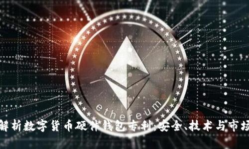 全面解析数字货币硬件钱包专利：安全、技术与市场趋势