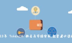 2023年 TokenIM 排名与市场分析：投资者必读指南