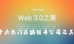 2023年十大热门区块链币公司及其前景分析