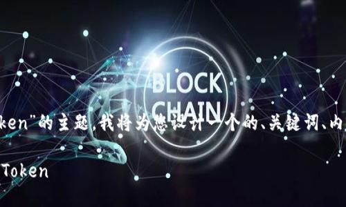 当然可以。关于“SHIB转出Token”的主题，我将为您设计一个的、关键词、内容大纲以及详细的问答环节。

如何安全高效地将SHIB转出Token