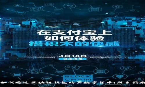 如何通过区块链钱包购买数字货币：新手指南