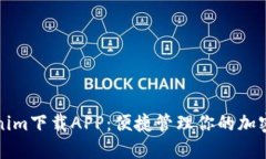 Tokenim下载APP：便捷管理你的加密资产