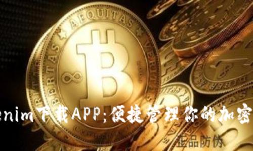 Tokenim下载APP：便捷管理你的加密资产