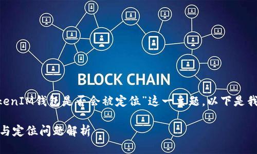 为了帮助您理解和探讨“TokenTokenIM钱包是否会被定位”这一主题，以下是我为您准备的内容纲要和相关信息。

TokenTokenIM钱包：安全性、隐私与定位问题解析