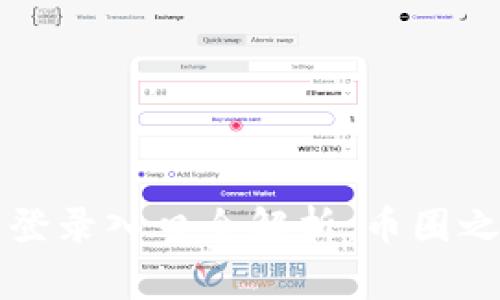 比特币官网登录入口全解析：币圈之家最新动态