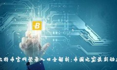 比特币官网登录入口全解析：币圈之家最新动态