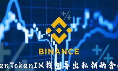 
深入了解TokenTokenIM钱包导出私钥的含义及其安全性