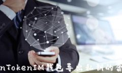 深入了解TokenTokenIM钱包导出私钥的含义及其安全