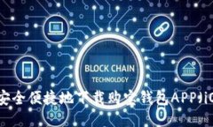 如何安全便捷地下载购宝钱包APP（iOS版）