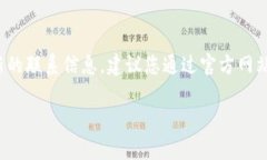 关于“tokenim官方联系电话”的具体信息，我没有
