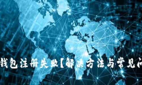 虚拟币钱包注册失败？解决方法与常见问题解析