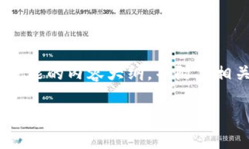 关于“tokenim的私钥能否导入TP钱包”这个问题，可以从多个角度进行探讨和分析。下面是一个可能的内容大纲，并附上相关问题的介绍。请注意，具体的答案和内容需要根据最新的区块链技术和钱包的更新情况来确认。

### tokenim私钥能否导入TP钱包？全面解析