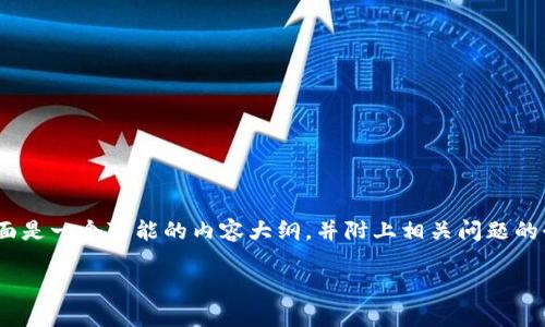 关于“tokenim的私钥能否导入TP钱包”这个问题，可以从多个角度进行探讨和分析。下面是一个可能的内容大纲，并附上相关问题的介绍。请注意，具体的答案和内容需要根据最新的区块链技术和钱包的更新情况来确认。

### tokenim私钥能否导入TP钱包？全面解析