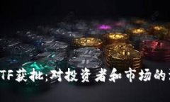 以太坊ETF获批：对投资者和市场的深远影响