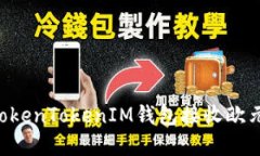 如何通过TokenTokenIM钱包接收欧元：完整指南