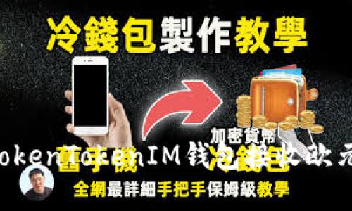 如何通过TokenTokenIM钱包接收欧元：完整指南
