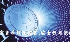 2023年最佳数字货币钱包推荐：安全性与便捷性的