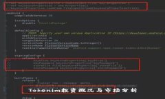 Tokenim投资概况与市场分析