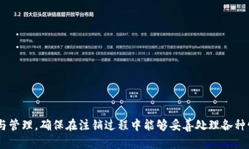   如何有效注销数字币钱包？ / 

 guanjianci 数字币钱包, 注销数字币钱包, 虚拟货币钱包, 数字资产安全 /guanjianci 

### 内容主体大纲

1. 引言
   - 什么是数字币钱包
   - 数字币钱包的普遍性及其重要性

2. 数字币钱包的类型
   - 热钱包与冷钱包的区别
   - 常见数字货币钱包的特点

3. 为什么可能需要注销数字币钱包
   - 安全隐患
   - 使用频率的变化
   - 转移资产到其他平台

4. 数字币钱包能否注销
   - 理论上是否可以注销
   - 实际操作中的困难点

5. 如何保护数字资产
   - 使用强密码
   - 定期备份
   - 启用双重验证

6. 常见的问题解答
   - 不同数字钱包平台的注销政策
   - 遇到问题时如何联系客服

7. 结论
   - 重新审视数字资产的管理
   - 量身订做自己的数字资产策略

### 引言

什么是数字币钱包
数字币钱包是储存、管理和交易数字资产的工具，可以是软件或硬件形式。随着比特币、以太坊及其他加密货币的兴起，数字币钱包成为人们管理数字资产必不可少的工具。

数字币钱包的普遍性及其重要性
在数字化时代，越来越多的人开始投资和交易数字货币。管理这些资产的工具——数字币钱包，能够帮助用户方便地进行交易和储存，从而提高了交易的效率和安全性。

### 数字币钱包的类型

热钱包与冷钱包的区别
根据其连接到网络的方式，数字币钱包分为热钱包和冷钱包。热钱包是连接网络的数字钱包，便于快速交易，但其安全性相对较低；冷钱包则是离线存储，安全性较高，适合大额长期持有。

常见数字货币钱包的特点
不同类型的钱包有不同的特点，用户在选择钱包时需要考虑其使用的便利性、交易费用、安全性等多方面因素。

### 为什么可能需要注销数字币钱包

安全隐患
如果用户发现自己的钱包地址已被黑客攻击或者自己不再信任某个钱包服务，注销可能是唯一的安全选择。

使用频率的变化
有些用户可能在试用之后，发现某个钱包并不适合自己的需求，而选择注销。

转移资产到其他平台
在数字货币市场中，不同平台有不同的优惠和优势，用户可能会因为寻找更优质的服务而转移资产，进而需要注销原钱包。

### 数字币钱包能否注销

理论上是否可以注销
从理论上来说，注销数字币钱包是可行的，但实际操作可能因平台不同而有所差异。

实际操作中的困难点
许多平台不提供明确的注销选项，或者强调需要用户清空钱包余额后才能注销，这给用户带来了麻烦。

### 如何保护数字资产

使用强密码
设置强密码可以有效防止账户被盗，用户应避免使用容易猜到的密码。

定期备份
定期备份数字货币钱包可以避免因设备损坏或误操作造成的资产损失。

启用双重验证
启用双重验证为账户增加了一道安全防线，即使密码被泄露，仍然可以有效保护资产。

### 常见的问题解答

不同数字钱包平台的注销政策
不同平台对钱包注销的政策可能不同，用户在选择时应详细了解相关政策，确保注销过程的顺利。

遇到问题时如何联系客服
如果在注销过程中遇到问题，用户应及时联系钱包平台的客服，通过有效的沟通解决问题。

### 结论

重新审视数字资产的管理
用户需要定期审查和管理自己的数字资产，确保资产的安全及使用的高效。

量身订做自己的数字资产策略
根据自身的需求和风险承受能力，设计合理的数字资产管理方案，是每位数字资产管理者需要关注的重要环节。

### 问题详解

1. **数字币钱包的注销机制是什么？**
   - 描述每种钱包类型的注销步骤和操作。
   
2. **如何评估一个钱包是否应该注销？**
   - 讨论钱包安全性、使用频率等评估标准。
   
3. **注销数字币钱包是否会影响资产安全？**
   - 分析注销过程中的潜在风险和保护措施。

4. **在什么情况下应该考虑注销数字钱包？**
   - 提供可量化指标，比如交易次数、资产变化。

5. **如何顺利完成钱包的资产转移？**
   - 提供详细的转移步骤和需要注意的事项。

6. **如果无法注销，用户应该如何处理？**
   - 针对无法注销的情况提出应对方案。

7. **最常见的数字币钱包有哪些，以及它们的注销政策？**
   - 各大主流钱包的特点及具体的注销政策对比分析。

这些问题的详细介绍将有助于用户更全面地了解数字币钱包的使用与管理，确保在注销过程中能够妥善处理各种情况。每个问题都将详细展开，以提供深度的信息。