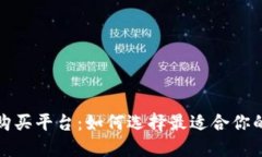数字币购买平台：如何选择最适合你的交易所