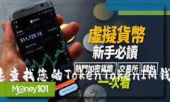 如何快速查找您的TokenTokenIM钱包地址？