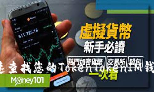 如何快速查找您的TokenTokenIM钱包地址？