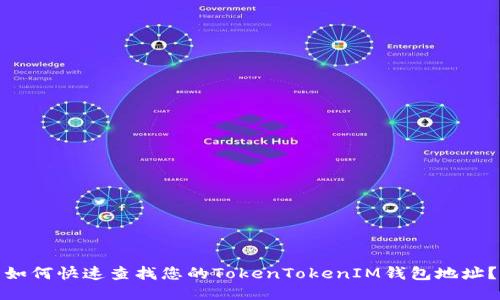 如何快速查找您的TokenTokenIM钱包地址？