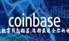 2023年主流数字钱包推荐：选择最适合你的电子支