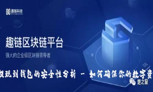 虚拟币提现到钱包的安全性分析 - 如何确保你的数字资产安全?