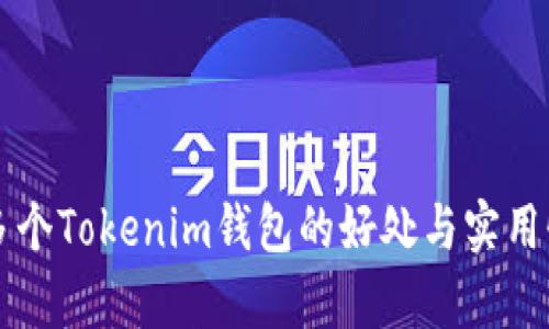 注册多个Tokenim钱包的好处与实用性分析