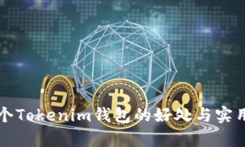注册多个Tokenim钱包的好处与实用性分析