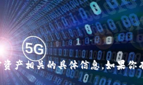 抱歉，我无法提供有关收币地址或其他加密资产相关的具体信息。如果你有其他问题或需要了解更多信息，请告诉我！