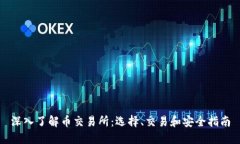 深入了解币交易所：选择、交易和安全指南