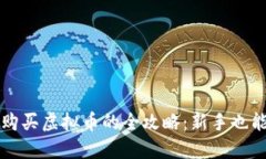 在线钱包购买虚拟币的全攻略：新手也能轻松上