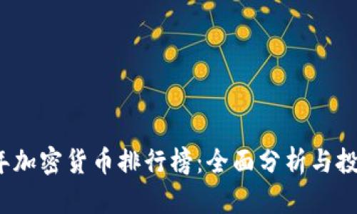2023年加密货币排行榜：全面分析与投资指南