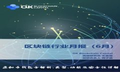 虚拟币钱包全解析：类型、功能及安全性详解