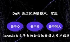  Gate.io交易平台的合法性分析与用户指南