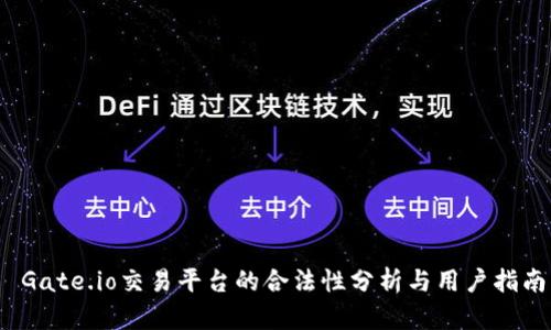  Gate.io交易平台的合法性分析与用户指南