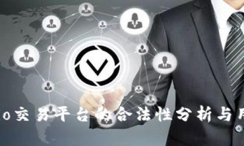  Gate.io交易平台的合法性分析与用户指南