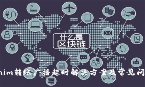  tokenim转账广播超时解决方案及常见问题详解
