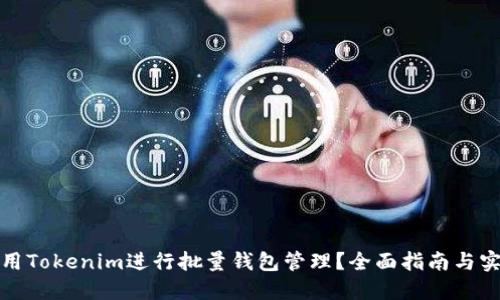 如何使用Tokenim进行批量钱包管理？全面指南与实用技巧