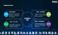 加密货币钱包源码的全面解析：如何选择和使用
