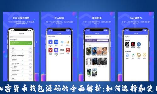 
加密货币钱包源码的全面解析：如何选择和使用